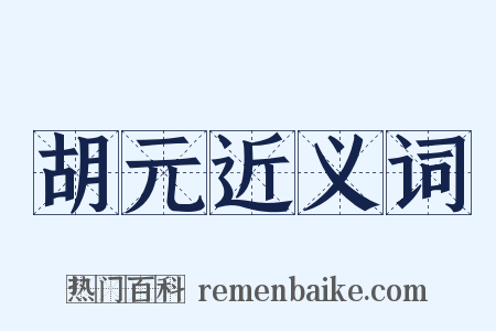 胡元近义词是什么意思的图片